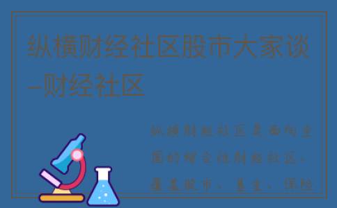 纵横财经社区股市大家谈-财经社区