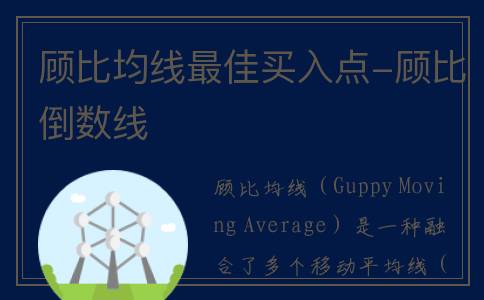 顾比均线最佳买入点-顾比倒数线