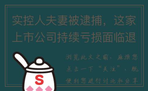实控人夫妻被逮捕，这家上市公司持续亏损面临退市风险(实控人被抓股票走势)