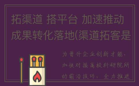 拓渠道 搭平台 加速推动成果转化落地(渠道拓客是什么意思)