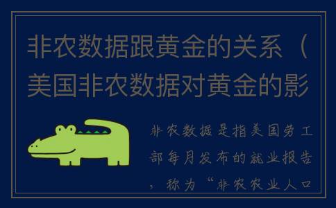 非农数据跟黄金的关系（美国非农数据对黄金的影响）