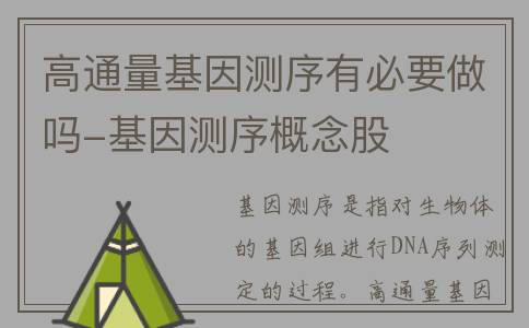 高通量基因测序有必要做吗-基因测序概念股