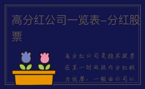 高分红公司一览表-分红股票