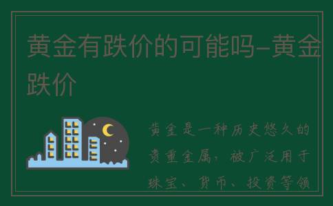 黄金有跌价的可能吗-黄金跌价
