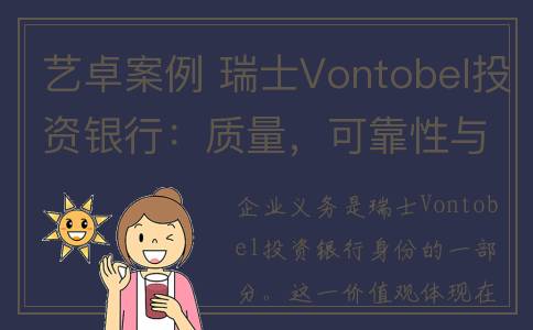 艺卓案例 瑞士Vontobel投资银行：质量，可靠性与客户价值(艺卓1721)