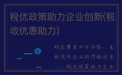 税优政策助力企业创新(税收优惠助力)
