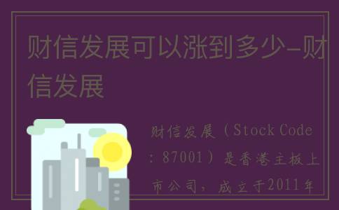 财信发展可以涨到多少-财信发展