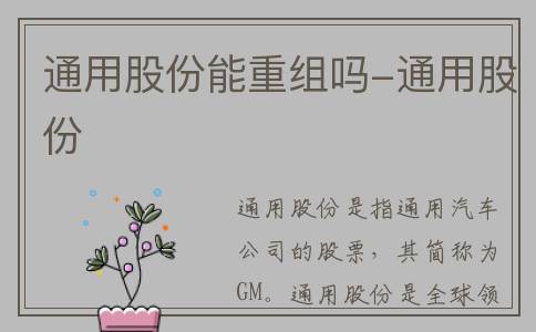 通用股份能重组吗-通用股份