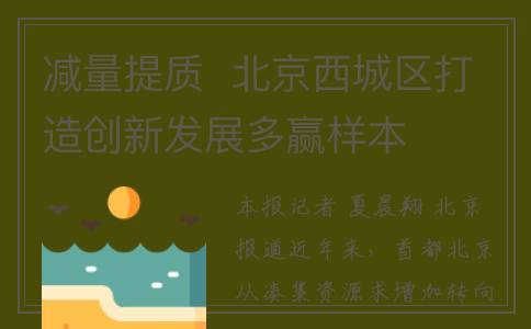 减量提质  北京西城区打造创新发展多赢样本
