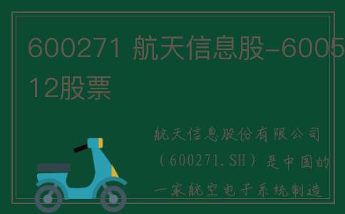 600271 航天信息股-600512股票