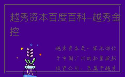 越秀资本百度百科-越秀金控