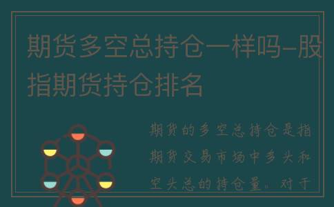 期货多空总持仓一样吗-股指期货持仓排名