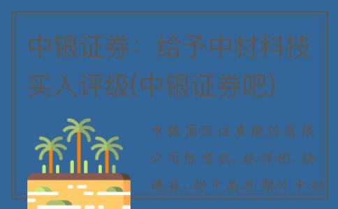 中银证券：给予中材科技买入评级(中银证券吧)