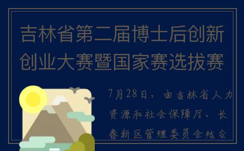 吉林省第二届博士后创新创业大赛暨国家赛选拔赛开赛(吉林省第二届博览会时间)