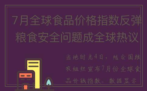 7月全球食品价格指数反弹 粮食安全问题成全球热议话题(全球食品价格持续上涨!)
