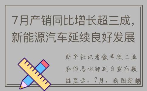 7月产销同比增长超三成，新能源汽车延续良好发展态势(产量同比增长)