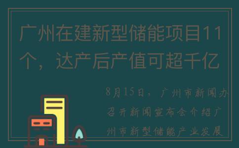 广州在建新型储能项目11个，达产后产值可超千亿元