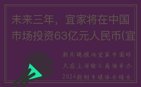 未来三年，宜家将在中国市场投资63亿元人民币(宜家的未来发展方向和业内定位)