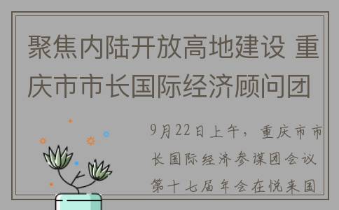 聚焦内陆开放高地建设 重庆市市长国际经济顾问团会议第十七届年会今举行(打造内陆开放门户)