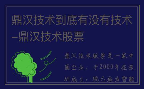 鼎汉技术到底有没有技术-鼎汉技术股票
