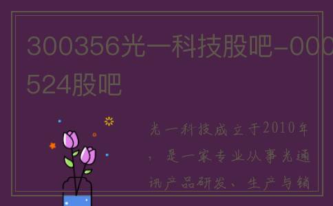 300356光一科技股吧-000524股吧