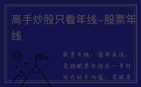 高手炒股只看年线-股票年线