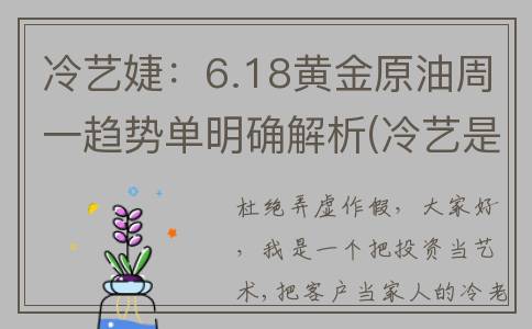 冷艺婕：6.18黄金原油周一趋势单明确解析(冷艺是什么职业)