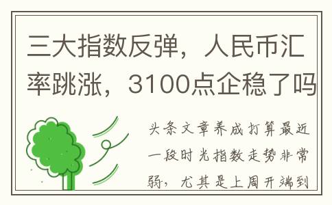 三大指数反弹，人民币汇率跳涨，3100点企稳了吗？(三大指数均走高)