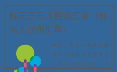 韩元日元人民币汇率（韩元人民币汇率）