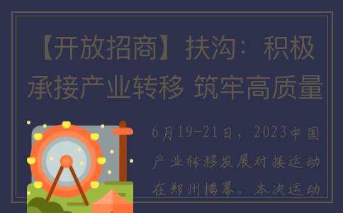 【开放招商】扶沟：积极承接产业转移 筑牢高质量发展根基(扶贫招商是什么意思)