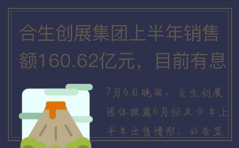 合生创展集团上半年销售额160.62亿元，目前有息债务约800亿元(合生创展集团全称)