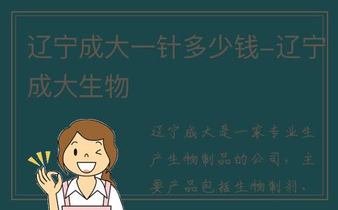 辽宁成大一针多少钱-辽宁成大生物