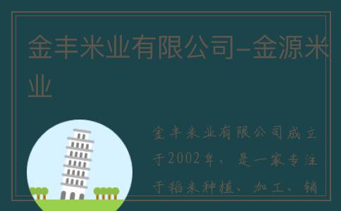 金丰米业有限公司-金源米业