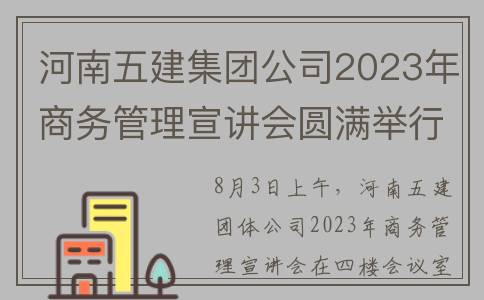 河南五建集团公司2023年商务管理宣讲会圆满举行(河南五建集团公司旁边美食)