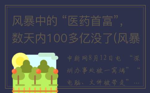 风暴中的 “医药首富”，数天内100多亿没了(风暴中的女人)