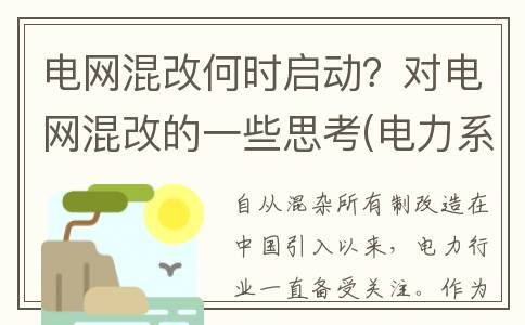 电网混改何时启动？对电网混改的一些思考(电力系统混改)