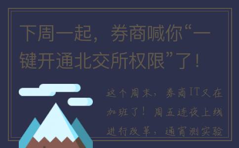 下周一起，券商喊你“一键开通北交所权限”了！哪些客户可一键搞定？预计400万投资者可入场(券商股下周走势预测)