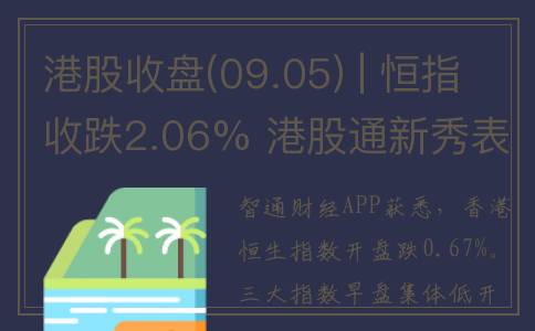 港股收盘(09.05) | 恒指收跌2.06% 港股通新秀表现强势 融创中国(01918)逆市大涨25%(港股收盘竞价的时间和规则)
