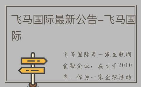 飞马国际最新公告-飞马国际