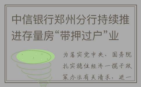 中信银行郑州分行持续推进存量房“带押过户”业务落地