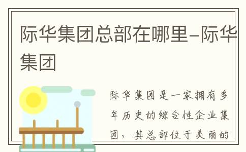 际华集团总部在哪里-际华集团