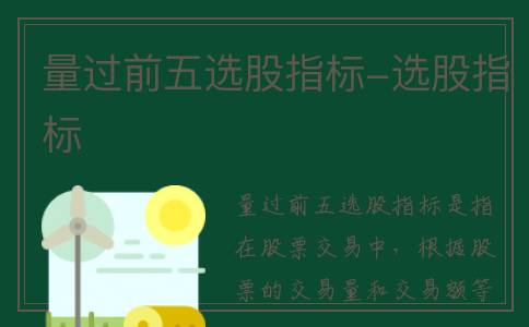 量过前五选股指标-选股指标