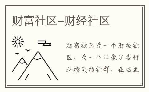 财富社区-财经社区