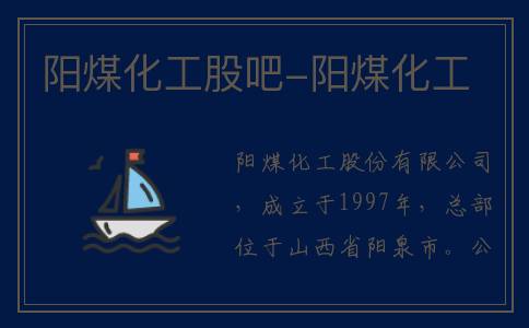 阳煤化工股吧-阳煤化工