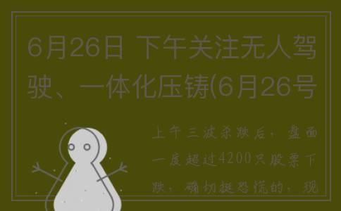 6月26日 下午关注无人驾驶、一体化压铸(6月26号是什么节日)
