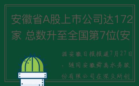 安徽省A股上市公司达172家 总数升至全国第7位(安徽上市公司股票)