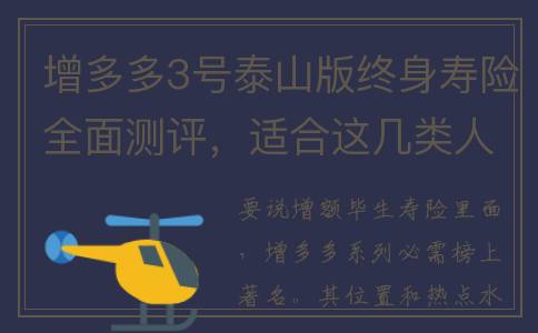 增多多3号泰山版终身寿险全面测评，适合这几类人买！(增多多3号泰山版)