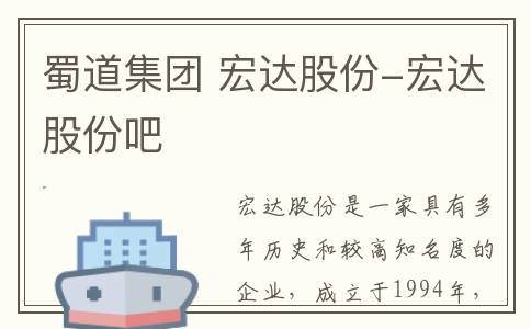 蜀道集团 宏达股份-宏达股份吧