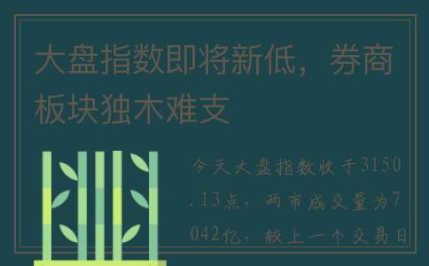 大盘指数即将新低，券商板块独木难支