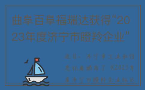 曲阜百阜福瑞达获得“2023年度济宁市瞪羚企业”荣誉称号(曲阜百阜福瑞达制药有限公司招聘电话)